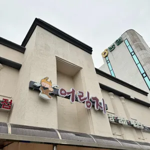 어림지 리뷰 사진
