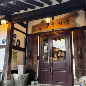 춘운서옥 리뷰 사진