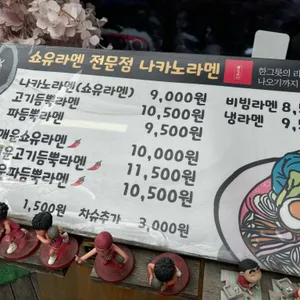 나카노라멘 리뷰 사진