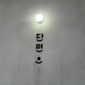 단편 리뷰 사진