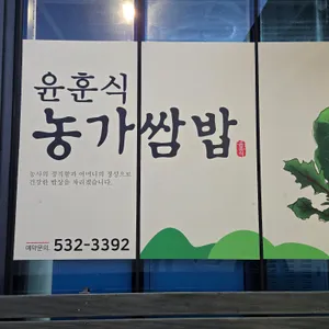 윤훈식농가쌈밥 리뷰 사진