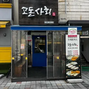 고돈상회 리뷰 사진