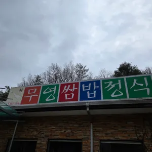 무영쌈밥정식 리뷰 사진