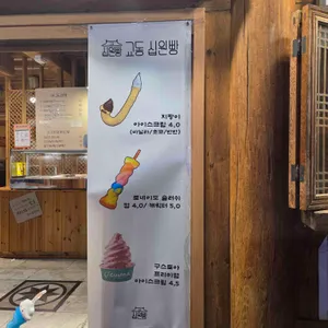 교동십원빵 리뷰 사진