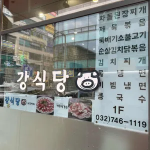 강식당 리뷰 사진