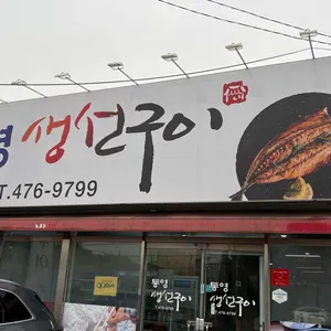 통영생선구이 대표 사진