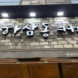 하삼동커피 대표 사진