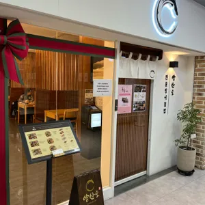 양산도 리뷰 사진