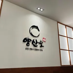 양산도 리뷰 사진