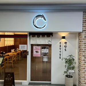 양산도 리뷰 사진