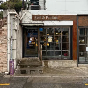 폴앤폴리나 리뷰 사진