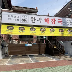 한우해장국 리뷰 사진