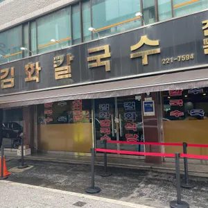 김화칼국수 리뷰 사진