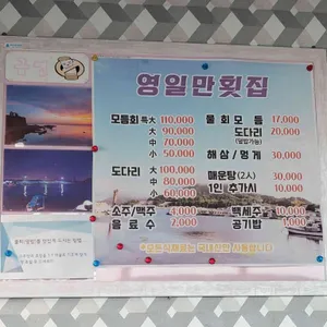 영일만횟집 리뷰 사진