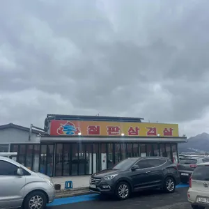 당구대 통철판삼겹살 리뷰 사진