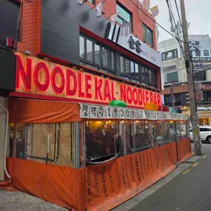 칼누들바 리뷰 사진