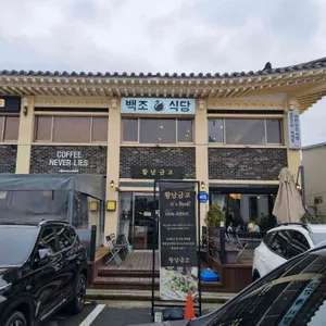 백조식당 리뷰 사진