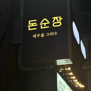돈순장 리뷰 사진