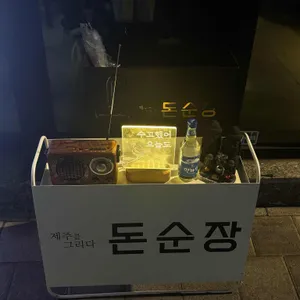 돈순장 리뷰 사진