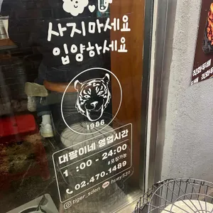 대팔이네 리뷰 사진