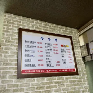 산수정 리뷰 사진