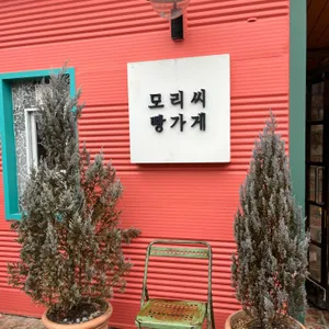 모리씨 빵가게 리뷰 사진