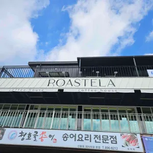로스텔라 커피하우스 사진 1