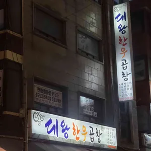 대왕한우곱창 리뷰 사진