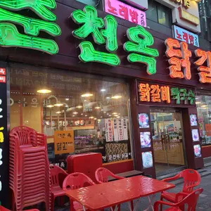 춘천옥닭갈비 리뷰 사진