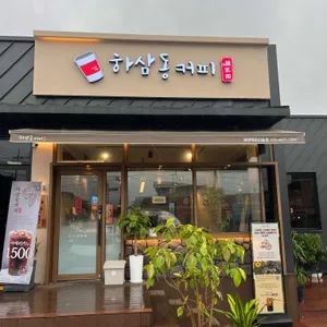 하삼동커피 사진 1