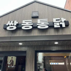 쌍동통닭 대표 사진