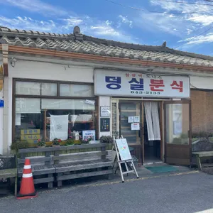 덩실분식 리뷰 사진