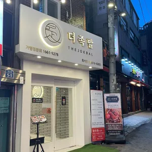 더족발 리뷰 사진