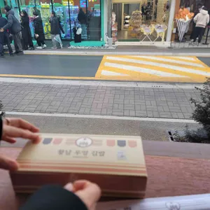 황남우엉김밥 리뷰 사진