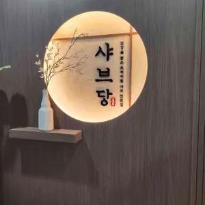 샤브당 사진 1