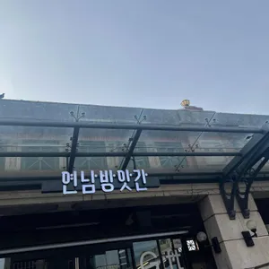 연남방앗간 리뷰 사진