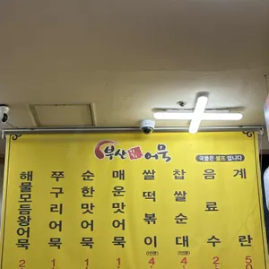 부산장돌이어묵 리뷰 사진