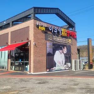 이우철한방누룽지삼계탕 대표 사진