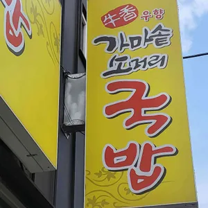우향가마솥소머리국밥 리뷰 사진