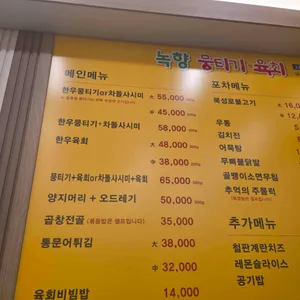 녹향뭉티기 리뷰 사진