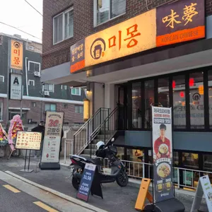 미몽 리뷰 사진