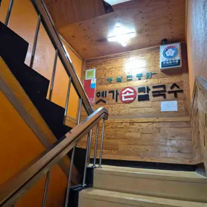 옛가손칼국수 리뷰 사진
