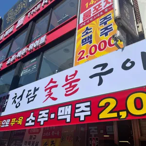 청담숯불구이 리뷰 사진
