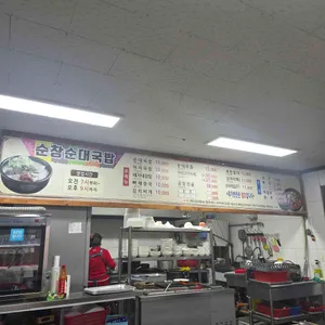 순창순대국밥 리뷰 사진