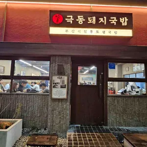 극동돼지국밥 리뷰 사진