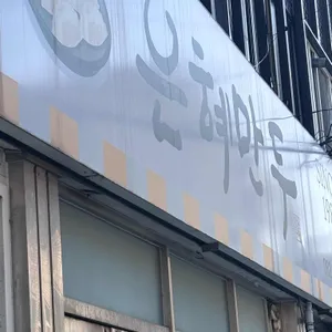 은혜만두 사진 1