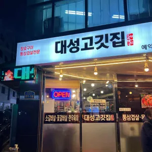 대성고깃집 리뷰 사진
