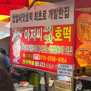 남포동 아저씨 씨앗 호떡 리뷰 사진