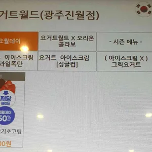 요거트월드 리뷰 사진