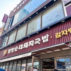 밀양순대돼지국밥 리뷰 사진
